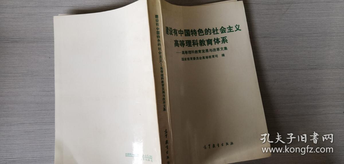 建设有中国特色的社会主义高等理科教育体系:高等理科教育发展与改革文集