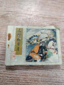 三打祝家庄    《水浒》之十四