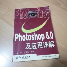 Photoshop 6.0 及应用详解