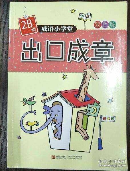 成语小学堂·出口成章（2B级）