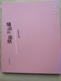 骚动的池塘:化建国水墨:Hua Jianguo ink
