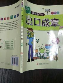 成语小学堂·出口成章（4B级）