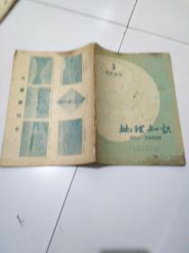 地理知识，1959年第三期