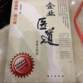 企业医道：企业大智慧