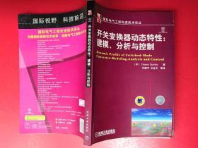 开关变换器动态特性：建模、分析与控制