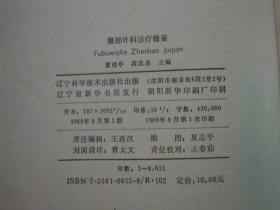 腹部外科诊疗借鉴(印量8011册)(一版一印)