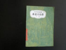 桑道夫伯爵（下） 凡尔纳选集   儒勒凡尔纳 著   中国青年出版社    九品