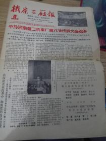 机床二厂报（1988年10月28日）刊有中共济南第二机床厂第八次代表大会召开