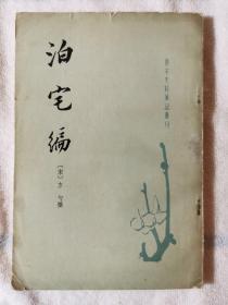 泊宅编（唐宋史料笔记丛刊）