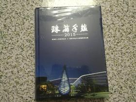 珠海年鉴 2015  未拆封