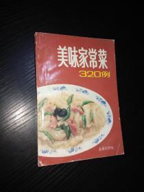 美味家常菜320例