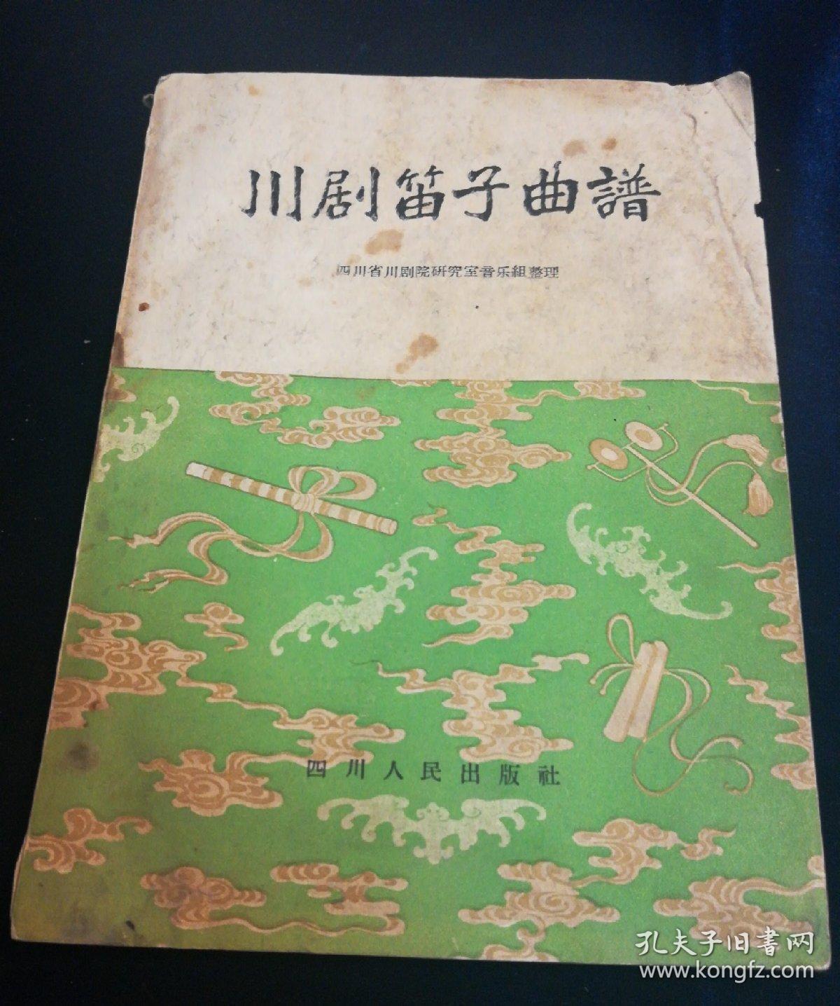 川剧笛子曲谱   仅印1800册 1959年一版一印