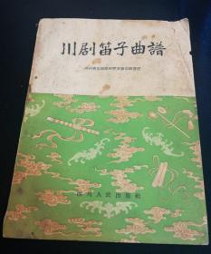 川剧笛子曲谱   仅印1800册 1959年一版一印