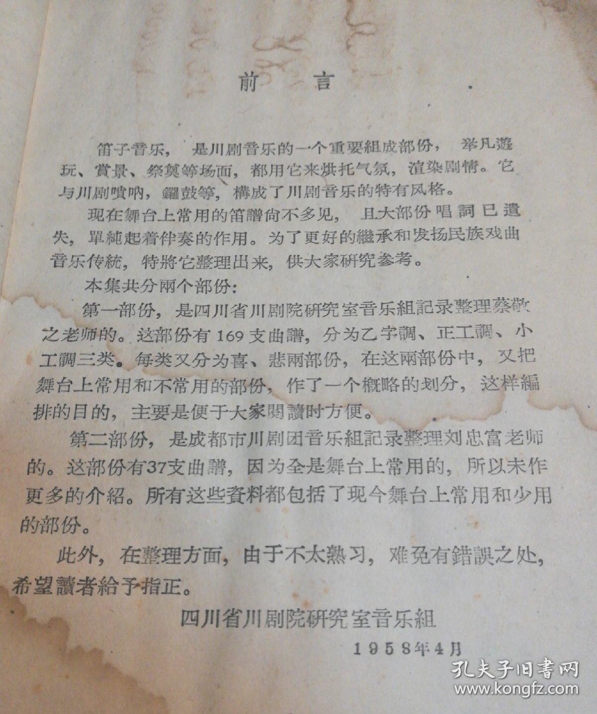 川剧笛子曲谱   仅印1800册 1959年一版一印