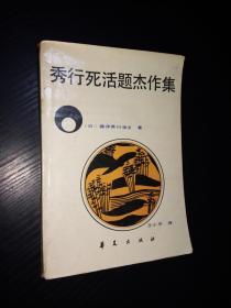 秀行死活题杰作集（围棋类）（日） 藤泽秀行棋圣