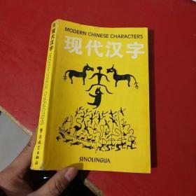 现代汉字 华语教学出版社