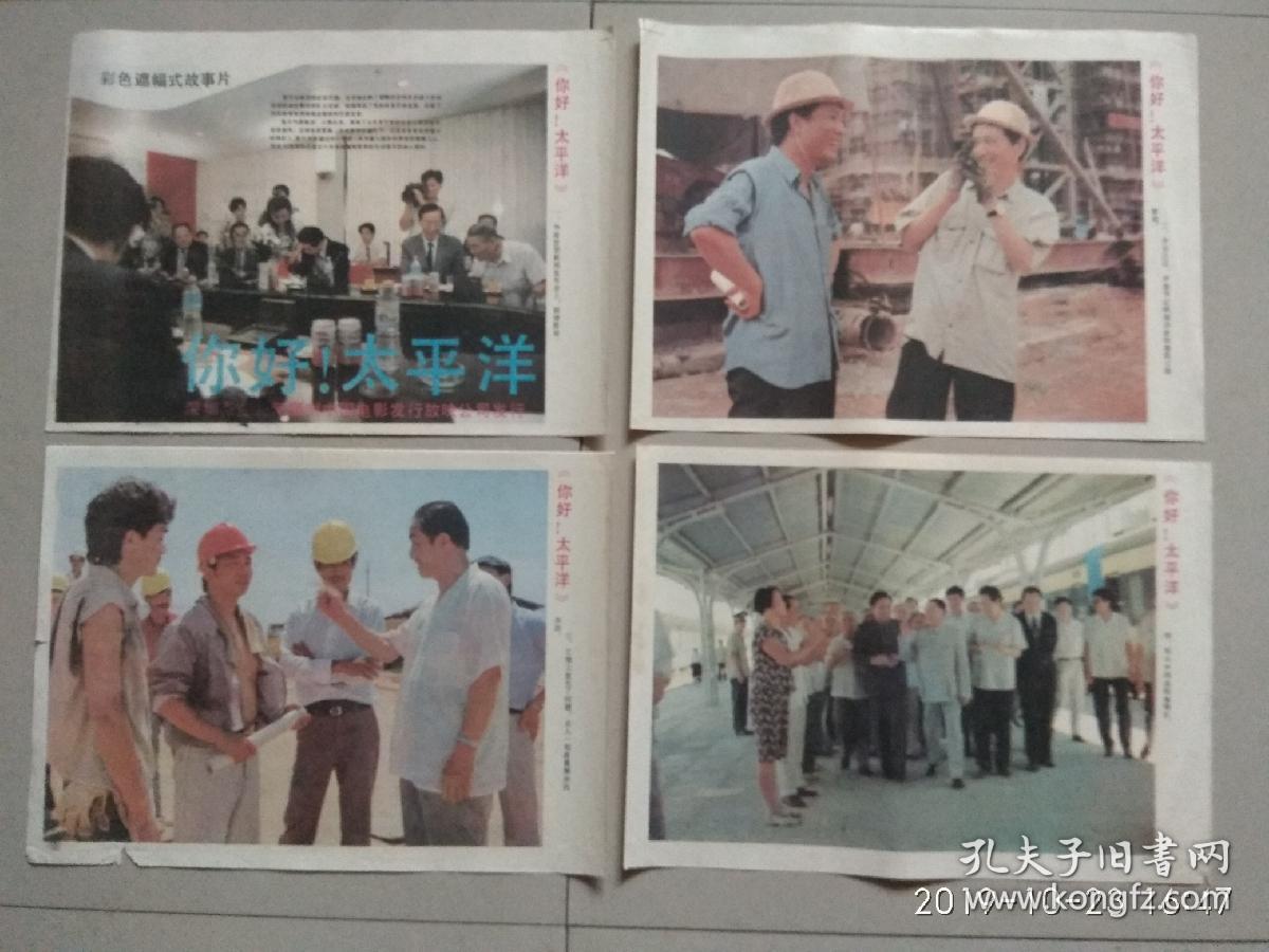 电影剧照:彩色遮幅式故事片《你好！太平洋》 1套8张全