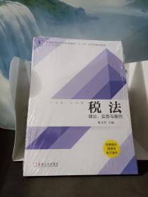 税法：理论、实务与案例