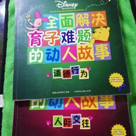 全面解决育子难题的动人故事：道德行为+人际交往（2册合售）