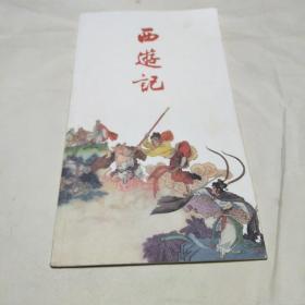 连环画精品珍藏系列，西游记