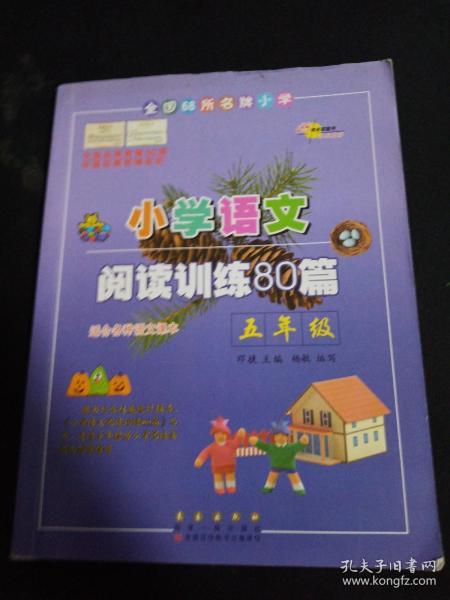 全国68所名牌小学·小学语文阅读训练80篇：五年级（白金版）