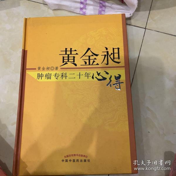 黄金昶肿瘤专科二十年心得：秘鲁名特药材鉴别与服用丛书