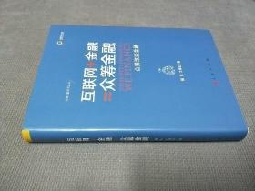 互联网+金融=众筹金融：众筹改变金融(硬精装)
2015一版一印