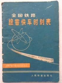 全国铁路快车时刻表--1978年。1版1印