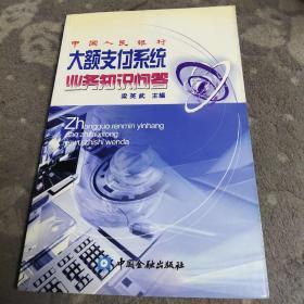 中国人民银行大额支付系统业务知识问答