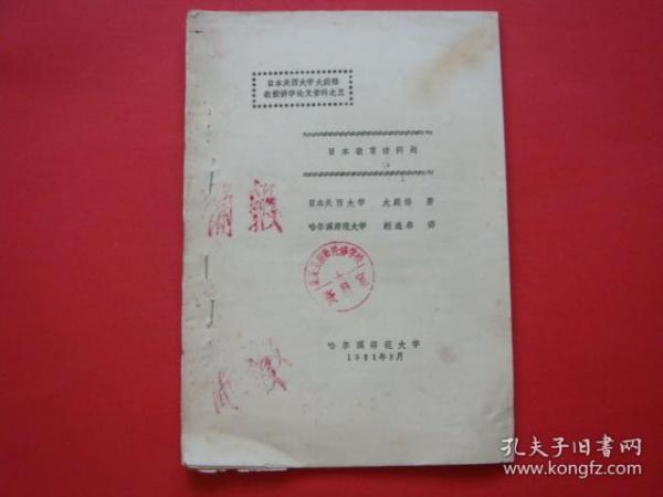 日本教育诸问题（日本关西大学 大庭修著）哈尔滨师范大学赵连泰译