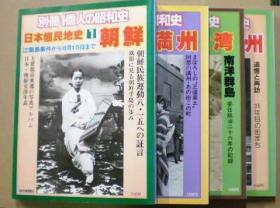 日本殖民地史  全4册     朝鲜 满洲 台湾    满洲续增刊    品好包邮