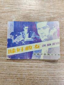 除奸救女  连环画