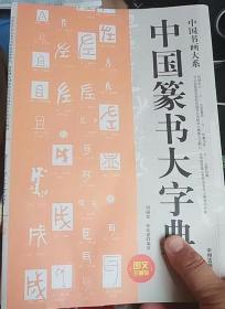 中国篆书大字典 篆书篆刻书法字典 笔画检字表 名家书法墨迹