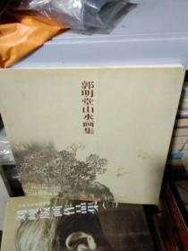 T  郭明堂山水画集 （12开铜版彩印 2004年1版1印）印1000册原价68元  正版