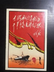 1969年历卡片 大海航行靠舵手 林彪