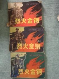 烈火金刚    老旧小人书正版全三本  保存完好