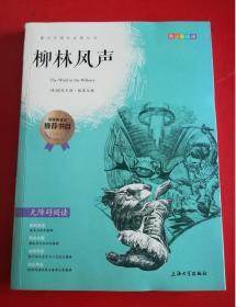 钟书图书·我最优阅·青少版彩插版·柳林风声（第一辑）