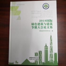 2019国际绿色建筑与建筑节能大会论文集