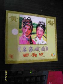 《名家戏曲》劈棺惊梦--黄梅戏