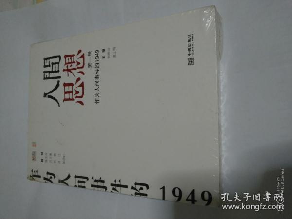 人间思想：第一辑：作为人间事件的1949