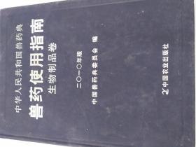 中华人民共和国兽药典兽药使用指南生物制品卷