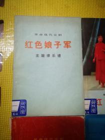 革命现代京剧   主旋律乐谱  .红色娘子军. 海港. 6本合售