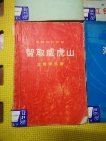 革命现代京剧   主旋律乐谱  .红色娘子军. 海港. 6本合售