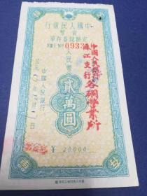 1950年代中国人民银行货币储蓄存单2万元