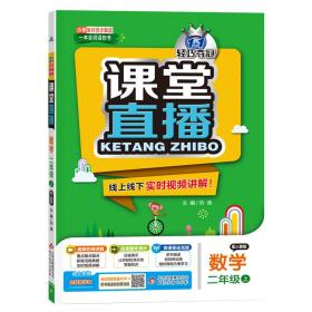 19课堂直播 2年级数学 上人教版