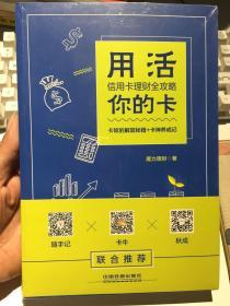 用活你的卡：信用卡理财全攻略【全新塑封】实拍见图