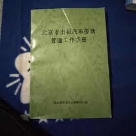 北京市出租汽车劳动管理工作手册。