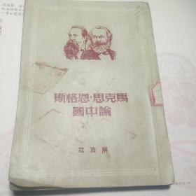 马克思恩格斯论中国  （解放后第一版）