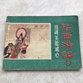 小人书连环画漫画80年代挂碍关验诚心后西游记15