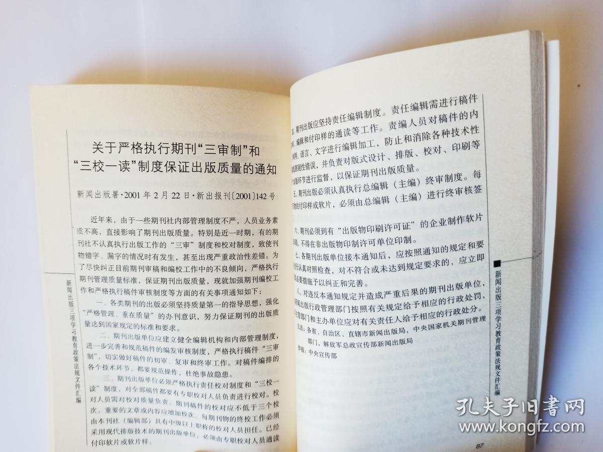 新闻出版三项学习教育政策法规文件汇编